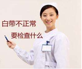 白帶萝卜视频色版對白帶常規檢查取陰道分泌物的目的是什麽？