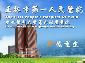 白帶萝卜AV视频與玉林市第一人民醫院建立友好合作關係