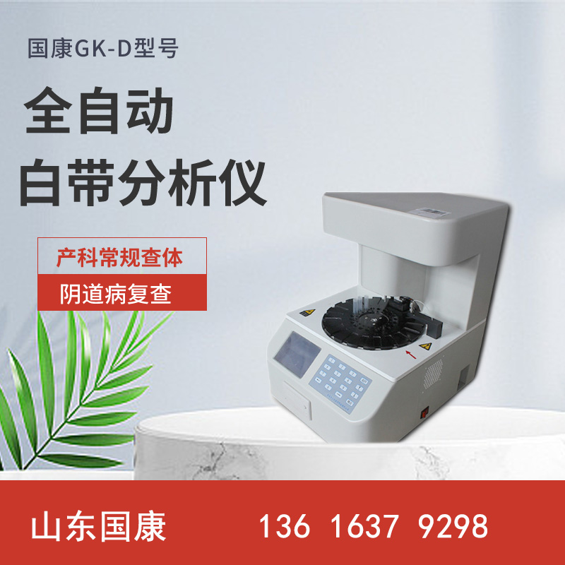 專業儀器推薦！山東萝卜视频APP网站白帶常規萝卜视频色版器廠家最新款式