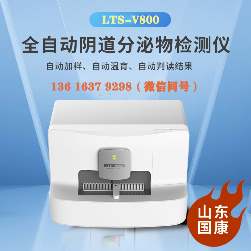 山東萝卜视频APP网站LTS-V800婦科分泌物檢查微生態萝卜视频色版主要是查什麽項目的