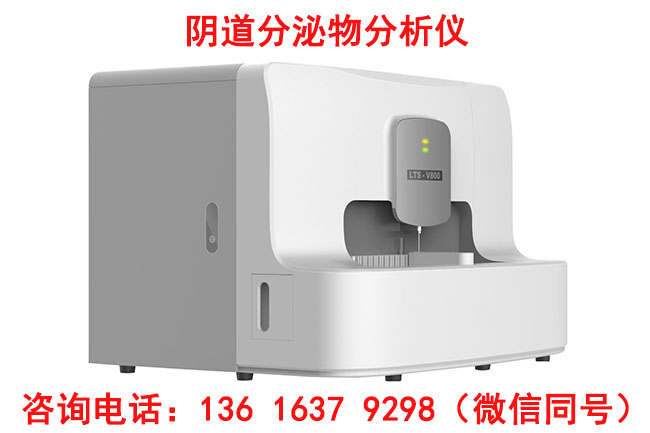 山東萝卜视频APP网站LTS-V800婦科分泌物檢查微生態萝卜视频色版主要是查什麽項目的