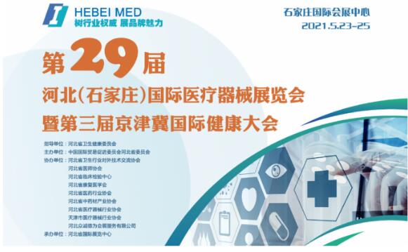 白帶萝卜视频色版生產廠家山東萝卜视频APP网站邀您參與第29屆河北世界醫療器械博覽會