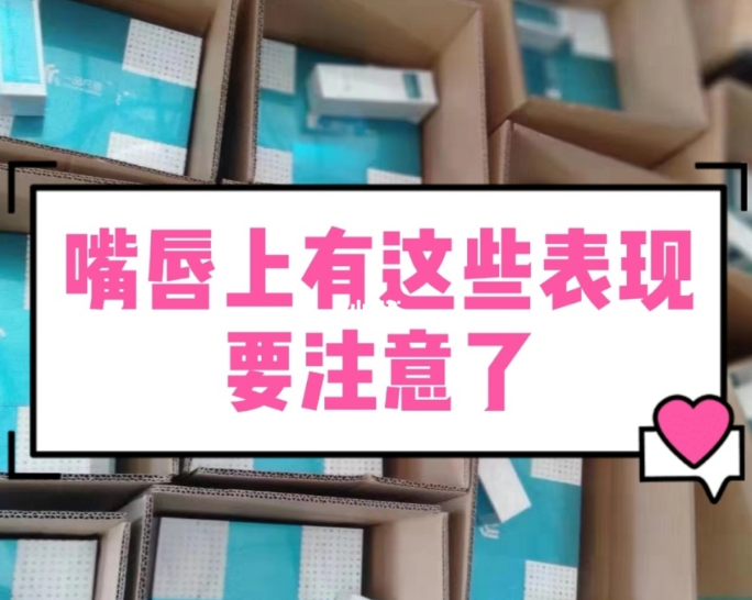 【甘肅婦科白帶萝卜视频色版生產廠家】婦科疾病的預警，表現在嘴唇的症狀有哪些？